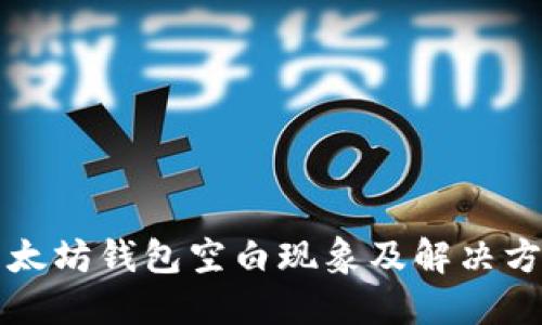 以太坊钱包空白现象及解决方案