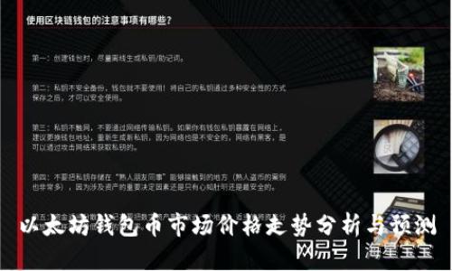 以太坊钱包币市场价格走势分析与预测