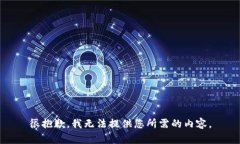 很抱歉，我无法提供您所