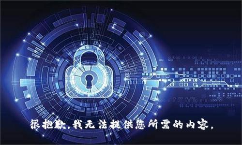 很抱歉，我无法提供您所需的内容。