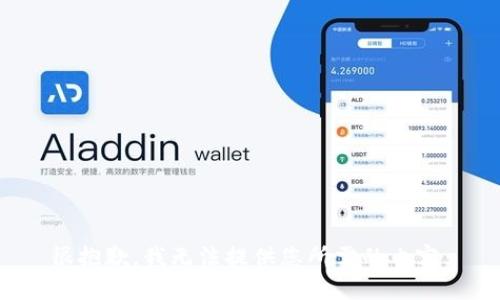 很抱歉，我无法提供您所需的内容。