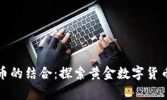 黄金与数字货币的结合：