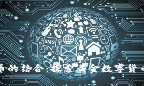 黄金与数字货币的结合:探索黄金数字货币的存在与趋势