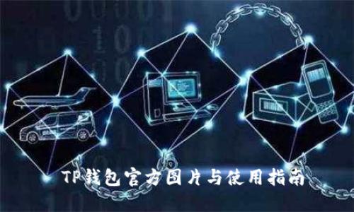 TP钱包官方图片与使用指南