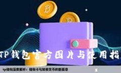  TP钱包官方图片与使用指