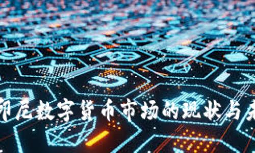 : 印尼数字货币市场的现状与未来
