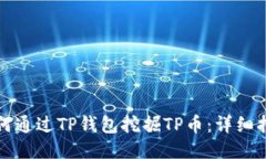 如何通过TP钱包挖掘TP币：