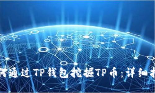 如何通过TP钱包挖掘TP币:详细指南