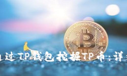 如何通过TP钱包挖掘TP币:详细指南