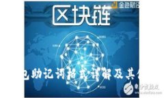 导入钱包助记词格式详解