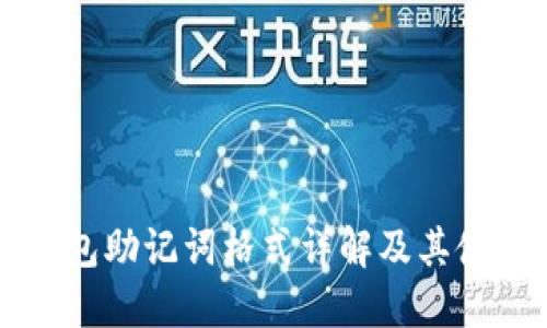 导入钱包助记词格式详解及其使用指南