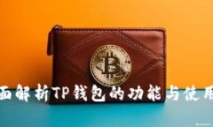 : 全面解析TP钱包的功能与