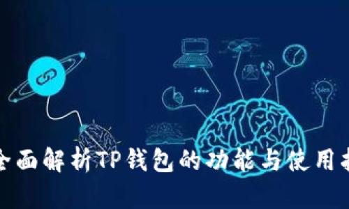 : 全面解析TP钱包的功能与使用指南