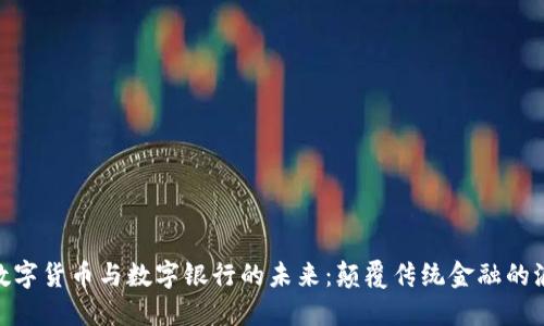 : 数字货币与数字银行的未来:颠覆传统金融的浪潮