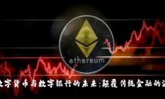 : 数字货币与数字银行的未