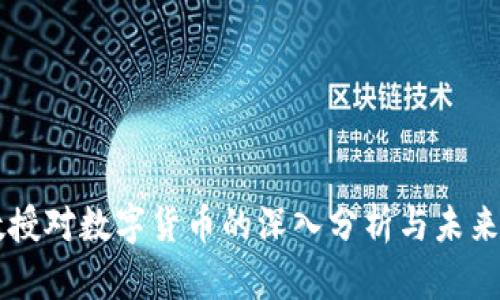 郎教授对数字货币的深入分析与未来展望