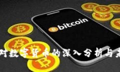 郎教授对数字货币的深入