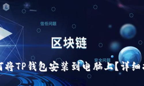如何将TP钱包安装到电脑上?详细指南