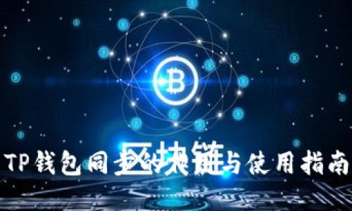 TP钱包同步的作用与使用指南