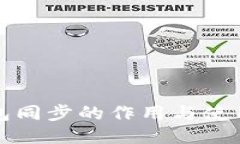 TP钱包同步的作用与使用指