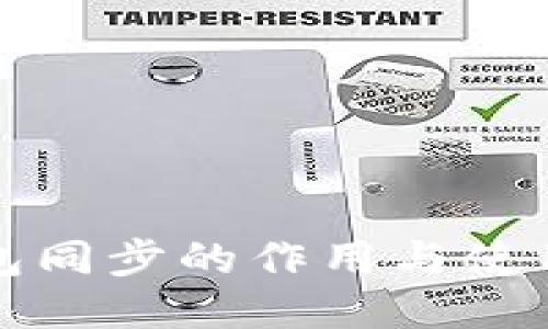 TP钱包同步的作用与使用指南