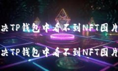 如何解决TP钱包中看不到