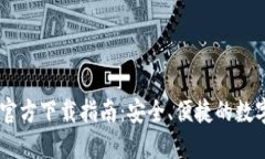 以太坊IM钱包官方下载指南