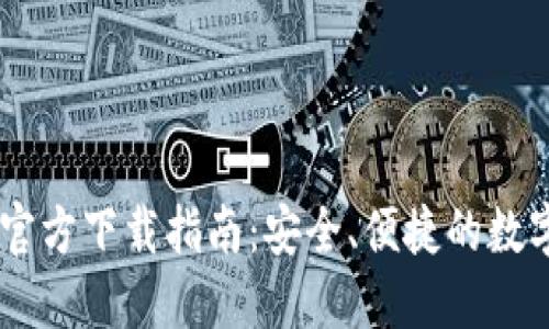 以太坊IM钱包官方下载指南:安全、便捷的数字资产管理工具