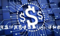 如何在TP钱包中添加Logo：