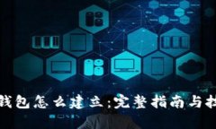 tp钱包怎么建立：完整指南