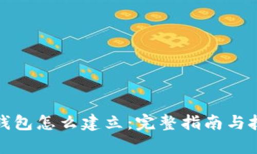 tp钱包怎么建立:完整指南与技巧