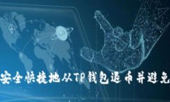 如何安全快捷地从TP钱包退