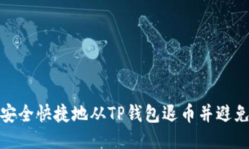 如何安全快捷地从TP钱包退币并避免风险