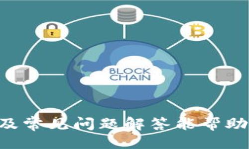 与关键词

  如何将CSPR提取到TP钱包？详细指南与常见问题解答 / 
 guanjianci CSPR, TP钱包, 提取, 加密货币, 操作指南 /guanjianci 

一、什么是CSPR与TP钱包？
CSPR，即Casper网络的原生加密货币，是一个基于区块链的项目，致力于为去中心化应用（DApps）提供扩展性和高效的解决方案。Casper网络采用了PoS（权益证明）共识机制，使得用户可以通过持有和质押CSPR来参与区块链的维护，获取收益。

TP钱包，全称TokenPocket，是一个支持多种区块链的多链钱包，用户可以在该钱包中管理多种类型的数字资产和代币。TP钱包界面友好、安全性高，支持加密货币的存储、转账、交易等功能，因此是很多用户的首选钱包之一。

二、CSPR提取至TP钱包的步骤
将CSPR提取到TP钱包的过程并不复杂，但需要用户谨慎操作，以确保资金安全。下面是详细的步骤指南：

h41. 准备工作/h4
在进行CSPR提取之前，你需要确保拥有以下内容：
ul
    li已注册并登录TP钱包账户。/li
    li拥有可用的CSPR存储于支持的交换平台（如火币、币安等）。/li
    li熟悉提取流程和费用。/li
/ul

h42.获取TP钱包的CSPR存款地址/h4
首先，在TP钱包中找到CSPR资产，并点击“收款”或“接收”选项，系统会生成一个CSPR的地址。请务必复制此地址，因为这是在提取时需要填写的目的地址。

h43.登录交易平台/h4
使用你在交易平台注册的账户登录，访问你拥有CSPR的账户页面。

h44.提取CSPR/h4
在交易平台的账户页面找到“提取”或“转账”选项，输入你在TP钱包中复制的CSPR地址，然后填写要提取的数量。确认所需的网络费用，并提交提取请求。

h45.等待确认/h4
提取请求提交后，耐心等待网络确认。CSPR的区块确认时间相对较短，通常在几分钟至十几分钟之间，取决于网络的拥堵情况。

h46.确认到账/h4
一旦交易确认，你可以在TP钱包中查看到账情况。如果未及时到账，可以查阅交易平台的记录进行确认。

三、可能的相关问题
在用户提取CSPR至TP钱包的过程中，可能会遇到以下几个问题：

h41. 提取CSPR失败的常见原因是什么？/h4
提取CSPR失败的原因通常包括以下几种：
ul
    li地址错误：若在提取时填写了错误的TP钱包地址，资金将无法到账。/li
    li账户余额不足：若提取的CSPR数量超过账户余额，系统会提示余额不足。/li
    li未满足最低提取标准：部分交易平台会设置最低提取限制，若不满足则无法成功提取。/li
    li费用不足：如果为交易支付的网络费用不足，提取也会失败。/li
/ul
解决方法是确保在提取前仔细核对地址、余额和费用，必要时提前充值费用。

h42. 提取CSPR会产生哪些费用？/h4
提取CSPR时，通常需要支付两种费用：
ul
    li交易平台提取费：各个交易平台会不定期调整提取费用，具体费用可在平台的费用说明中查阅。/li
    li网络交易费：提取CSPR需要在链上进行交易，网络繁忙时，这个费用可能会有所上涨。/li
/ul
在进行提取之前，一定要了解清楚具体的费用，并确保账户中有足够的余额来支付。

h43. CSPR提取到TP钱包后多久能到账？/h4
一般情况下，从交易平台提取CSPR到TP钱包会比较快速，通常在几分钟内到账。但如果网络拥堵，确认时间可能会延长。一般来说，CSPR网络的确认速度相对较快，但在特殊情况下，例如网络高峰期，可能会需要15分钟以上的时间。

h44. 可以把CSPR转账到其他类型的钱包吗？/h4
是的，CSPR可以转账到任何支持CSPR的加密钱包，包括硬件钱包和软件钱包。然而，用户需要确保目标钱包支持CSPR资产，并且在转账时正确输入相应的钱包地址。若转账到不支持的地址，可能会导致资金丢失或无法找回。

h45. 如何确保我的TP钱包安全？/h4
为确保你的TP钱包安全，可以采取以下措施：
ul
    li设置强密码：使用不容易猜到的强密码，避免使用生日或常用的组合。/li
    li启用双重身份验证：TP钱包支持双重身份验证，可以增加额外的安全层。/li
    li定期备份助记词：定期将助记词备份到安全的地方，以防止丢失访问权限。/li
    li避免在公共Wi-Fi上操作：尽量避免在公用网络环境下进行钱包的操作，确保网络安全。/li
/ul
只要采取适当的安全措施，你的TP钱包将会更加安全。

总结
将CSPR提取到TP钱包的过程相对简单，但用户需要在操作过程中保持谨慎，以确保资金的安全性。希望本指南及常见问题解答能帮助你更好地理解这一过程，顺利完成CSPR的提取。如果你在未来有更多有关加密货币的问题，欢迎随时咨询。