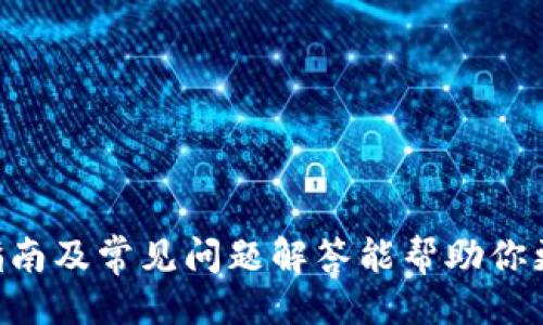 与关键词

  如何将CSPR提取到TP钱包？详细指南与常见问题解答 / 
 guanjianci CSPR, TP钱包, 提取, 加密货币, 操作指南 /guanjianci 

一、什么是CSPR与TP钱包？
CSPR，即Casper网络的原生加密货币，是一个基于区块链的项目，致力于为去中心化应用（DApps）提供扩展性和高效的解决方案。Casper网络采用了PoS（权益证明）共识机制，使得用户可以通过持有和质押CSPR来参与区块链的维护，获取收益。

TP钱包，全称TokenPocket，是一个支持多种区块链的多链钱包，用户可以在该钱包中管理多种类型的数字资产和代币。TP钱包界面友好、安全性高，支持加密货币的存储、转账、交易等功能，因此是很多用户的首选钱包之一。

二、CSPR提取至TP钱包的步骤
将CSPR提取到TP钱包的过程并不复杂，但需要用户谨慎操作，以确保资金安全。下面是详细的步骤指南：

h41. 准备工作/h4
在进行CSPR提取之前，你需要确保拥有以下内容：
ul
    li已注册并登录TP钱包账户。/li
    li拥有可用的CSPR存储于支持的交换平台（如火币、币安等）。/li
    li熟悉提取流程和费用。/li
/ul

h42.获取TP钱包的CSPR存款地址/h4
首先，在TP钱包中找到CSPR资产，并点击“收款”或“接收”选项，系统会生成一个CSPR的地址。请务必复制此地址，因为这是在提取时需要填写的目的地址。

h43.登录交易平台/h4
使用你在交易平台注册的账户登录，访问你拥有CSPR的账户页面。

h44.提取CSPR/h4
在交易平台的账户页面找到“提取”或“转账”选项，输入你在TP钱包中复制的CSPR地址，然后填写要提取的数量。确认所需的网络费用，并提交提取请求。

h45.等待确认/h4
提取请求提交后，耐心等待网络确认。CSPR的区块确认时间相对较短，通常在几分钟至十几分钟之间，取决于网络的拥堵情况。

h46.确认到账/h4
一旦交易确认，你可以在TP钱包中查看到账情况。如果未及时到账，可以查阅交易平台的记录进行确认。

三、可能的相关问题
在用户提取CSPR至TP钱包的过程中，可能会遇到以下几个问题：

h41. 提取CSPR失败的常见原因是什么？/h4
提取CSPR失败的原因通常包括以下几种：
ul
    li地址错误：若在提取时填写了错误的TP钱包地址，资金将无法到账。/li
    li账户余额不足：若提取的CSPR数量超过账户余额，系统会提示余额不足。/li
    li未满足最低提取标准：部分交易平台会设置最低提取限制，若不满足则无法成功提取。/li
    li费用不足：如果为交易支付的网络费用不足，提取也会失败。/li
/ul
解决方法是确保在提取前仔细核对地址、余额和费用，必要时提前充值费用。

h42. 提取CSPR会产生哪些费用？/h4
提取CSPR时，通常需要支付两种费用：
ul
    li交易平台提取费：各个交易平台会不定期调整提取费用，具体费用可在平台的费用说明中查阅。/li
    li网络交易费：提取CSPR需要在链上进行交易，网络繁忙时，这个费用可能会有所上涨。/li
/ul
在进行提取之前，一定要了解清楚具体的费用，并确保账户中有足够的余额来支付。

h43. CSPR提取到TP钱包后多久能到账？/h4
一般情况下，从交易平台提取CSPR到TP钱包会比较快速，通常在几分钟内到账。但如果网络拥堵，确认时间可能会延长。一般来说，CSPR网络的确认速度相对较快，但在特殊情况下，例如网络高峰期，可能会需要15分钟以上的时间。

h44. 可以把CSPR转账到其他类型的钱包吗？/h4
是的，CSPR可以转账到任何支持CSPR的加密钱包，包括硬件钱包和软件钱包。然而，用户需要确保目标钱包支持CSPR资产，并且在转账时正确输入相应的钱包地址。若转账到不支持的地址，可能会导致资金丢失或无法找回。

h45. 如何确保我的TP钱包安全？/h4
为确保你的TP钱包安全，可以采取以下措施：
ul
    li设置强密码：使用不容易猜到的强密码，避免使用生日或常用的组合。/li
    li启用双重身份验证：TP钱包支持双重身份验证，可以增加额外的安全层。/li
    li定期备份助记词：定期将助记词备份到安全的地方，以防止丢失访问权限。/li
    li避免在公共Wi-Fi上操作：尽量避免在公用网络环境下进行钱包的操作，确保网络安全。/li
/ul
只要采取适当的安全措施，你的TP钱包将会更加安全。

总结
将CSPR提取到TP钱包的过程相对简单，但用户需要在操作过程中保持谨慎，以确保资金的安全性。希望本指南及常见问题解答能帮助你更好地理解这一过程，顺利完成CSPR的提取。如果你在未来有更多有关加密货币的问题，欢迎随时咨询。