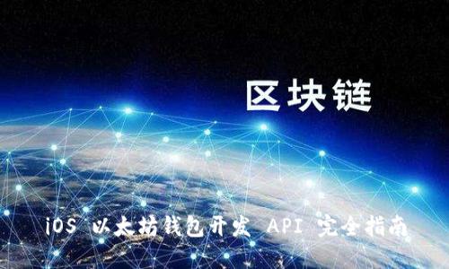 iOS 以太坊钱包开发 API 完全指南
