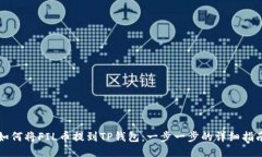 如何将FIL币提到TP钱包：一