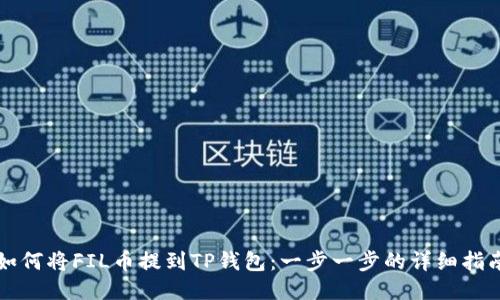 如何将FIL币提到TP钱包:一步一步的详细指南