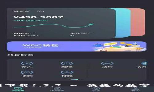 : tp钱包官网下载1.3.7 - 便捷的数字货币管理工具