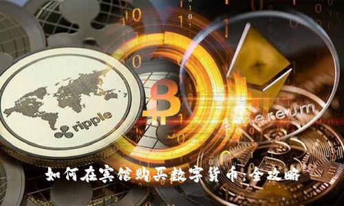 如何在宾馆购买数字货币:全攻略