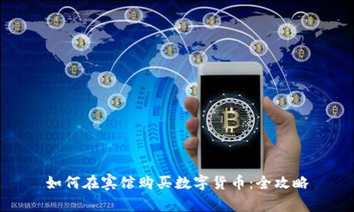 如何在宾馆购买数字货币:全攻略