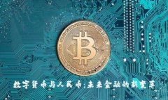 数字货币与人民币：未来