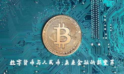 数字货币与人民币:未来金融的新变革
