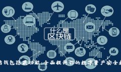 揭秘以太坊钱包隐藏功能