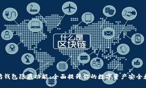 揭秘以太坊钱包隐藏功能:全面提升你的数字资产安全和管理体验