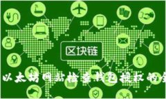 biao ti以太坊网站检查钱包
