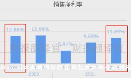 biao ti以太坊网站检查钱包授权的全面指南