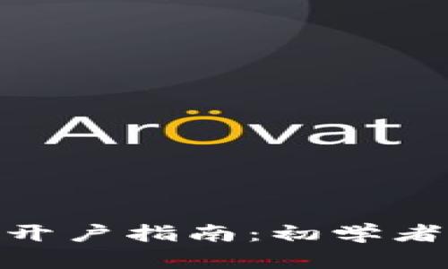 炒数字货币开户指南:初学者的详细步骤