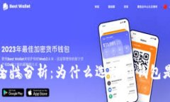 TP钱包安全性分析：为什么