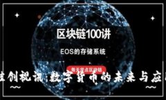 佳创视讯：数字货币的未